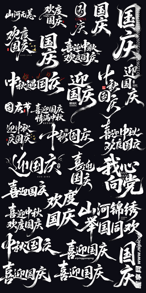 国庆主题手写文字艺术字