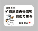 如厕后自觉清理温馨提示