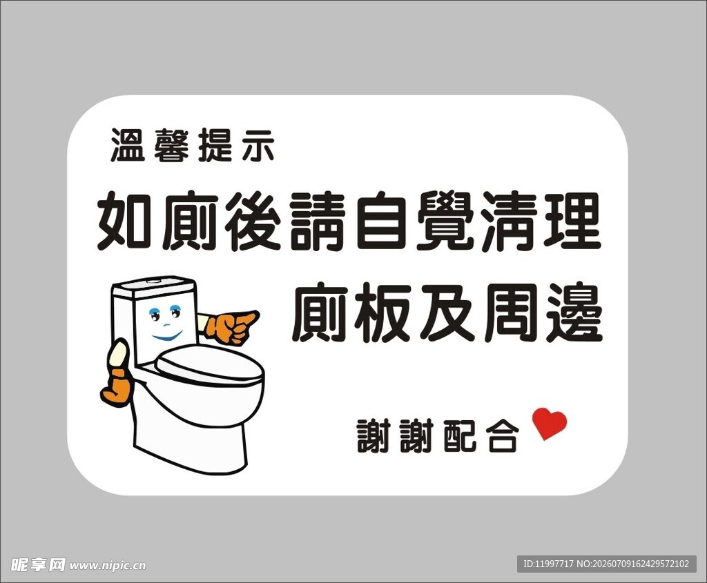 如厕后自觉清理温馨提示