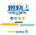 燃烧卡路里健身宣传图