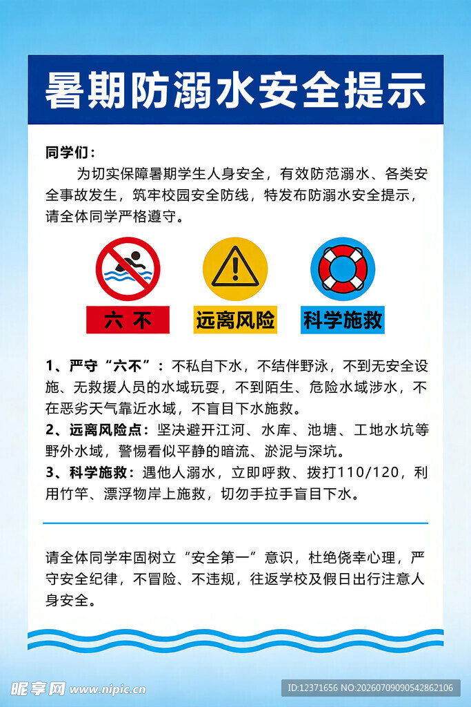 暑期防溺水安全提示