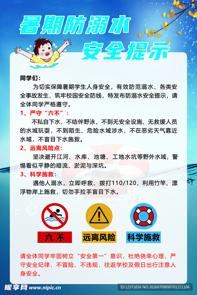暑期防溺水安全提示