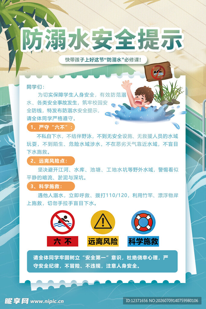 防溺水安全提示