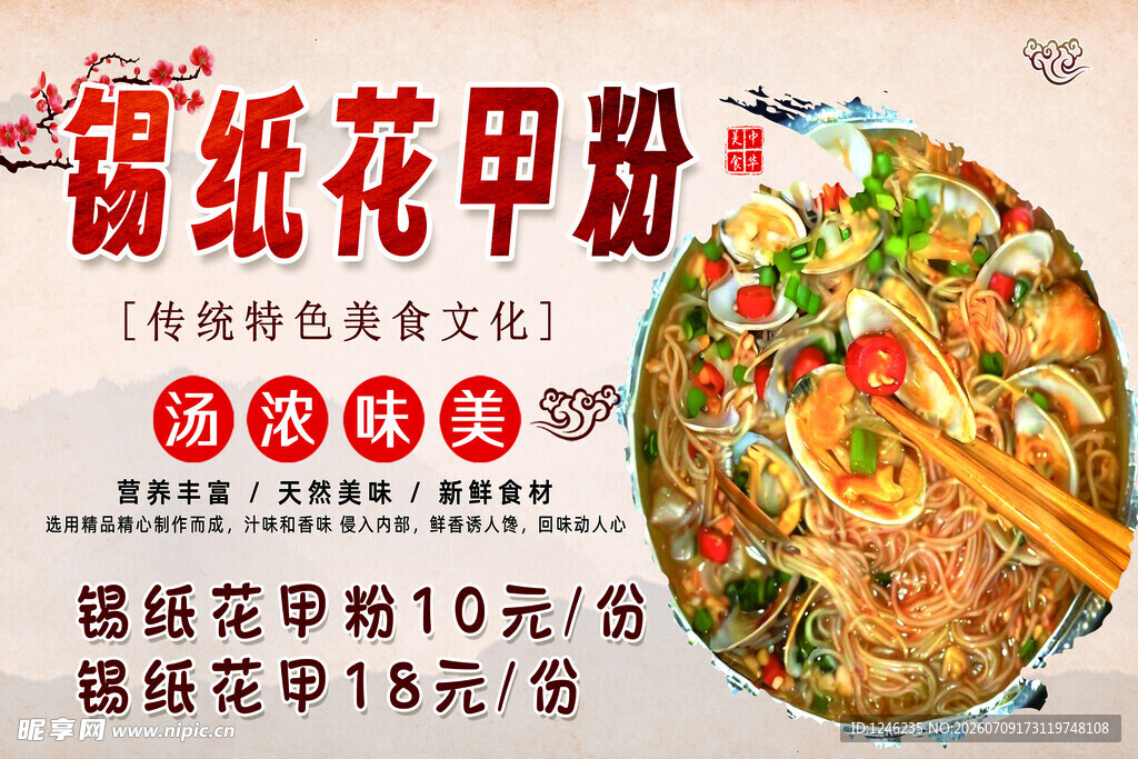 锡纸花甲粉美食宣传图