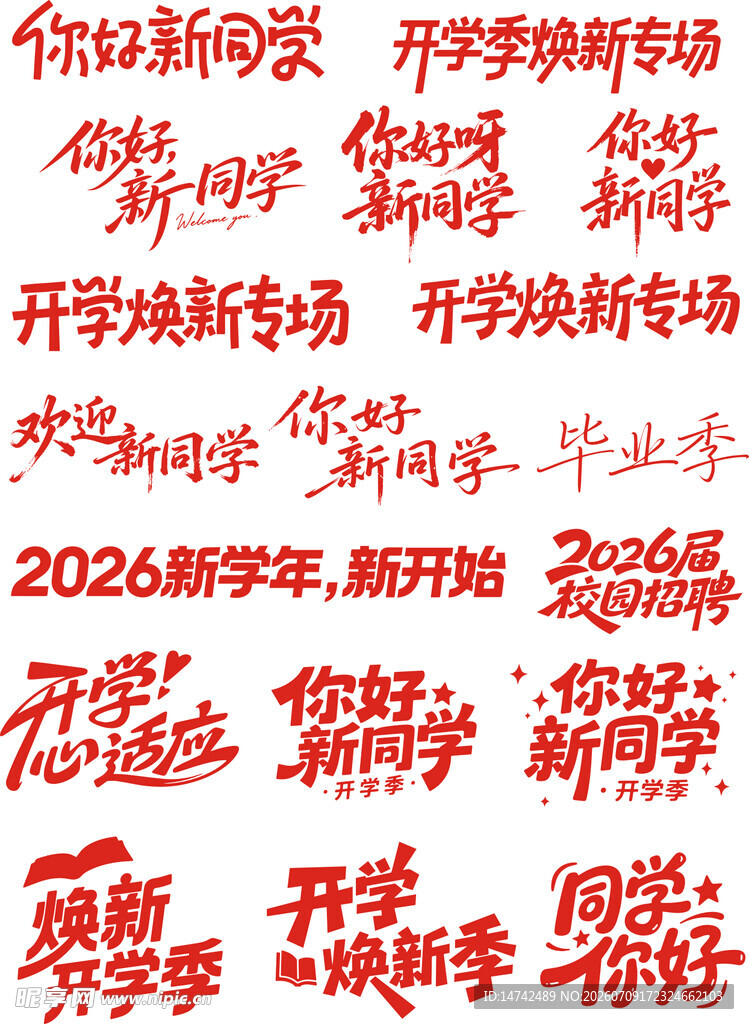 开学季艺术字
