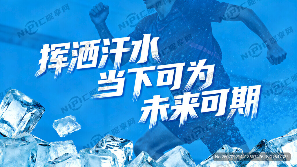 挥洒汗水  当下可为   有冰