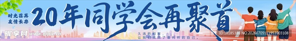 20年同学会再聚首