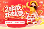 2周年狂欢钜惠促销海报