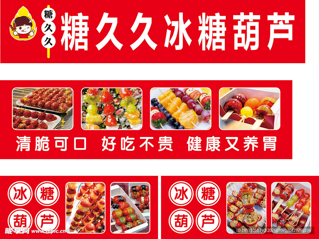 冰糖葫芦