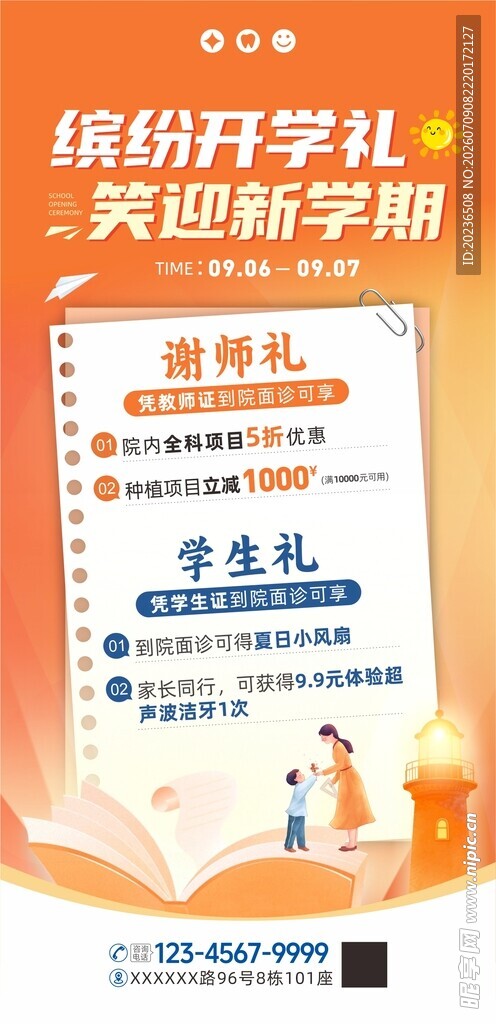 口腔医美开学活动海报