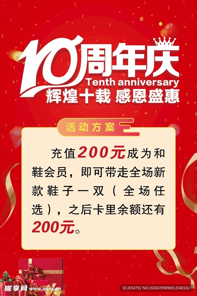 10周年庆  感恩回馈 鞋店