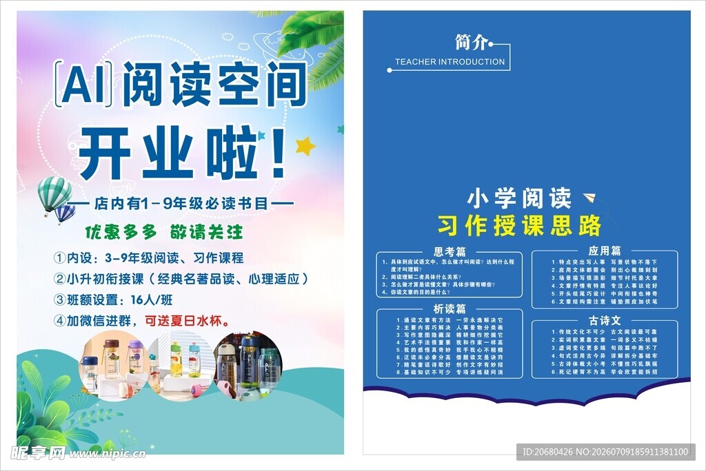 AI阅读空间开业宣传页