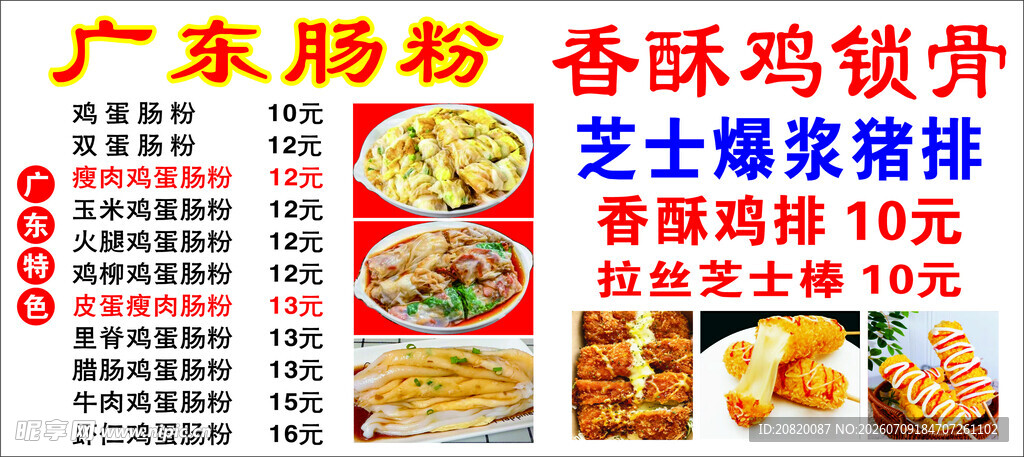 广东肠粉等美食宣传海报