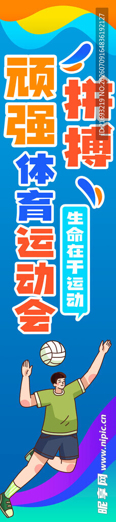 运动会展板 