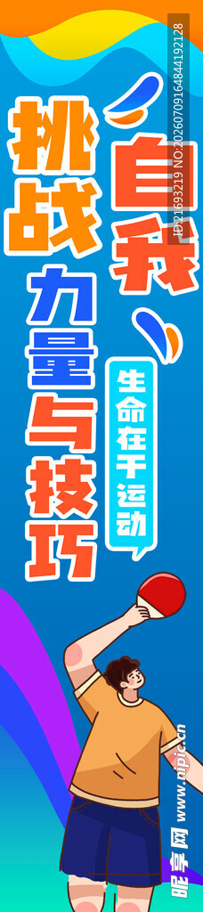 运动会海报 