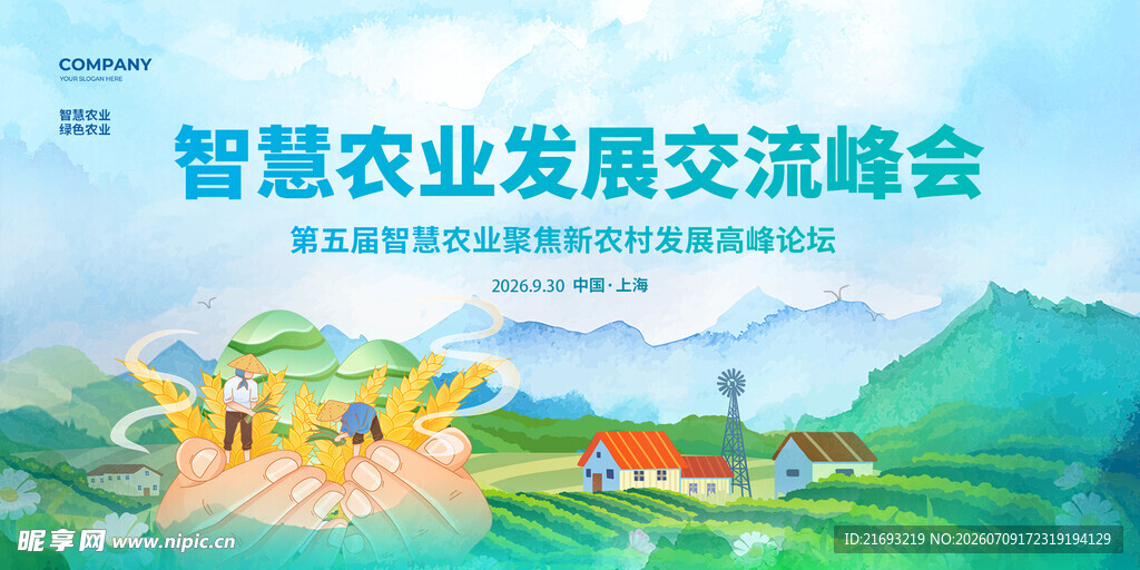 智慧农业发展交流峰会场景