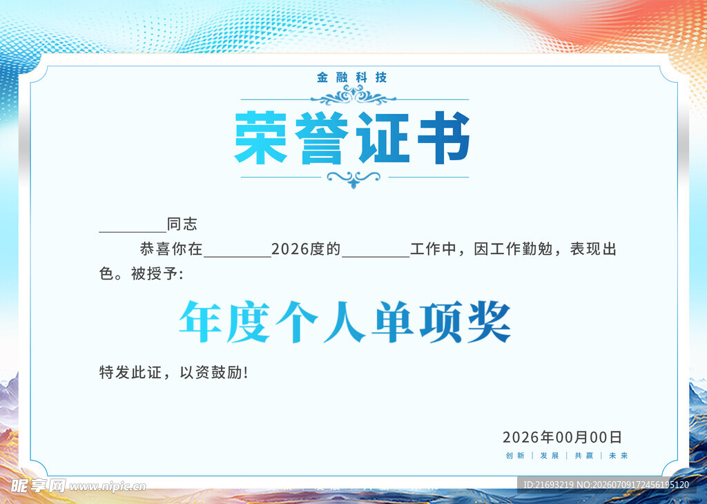 年度个人单项奖荣誉证书
