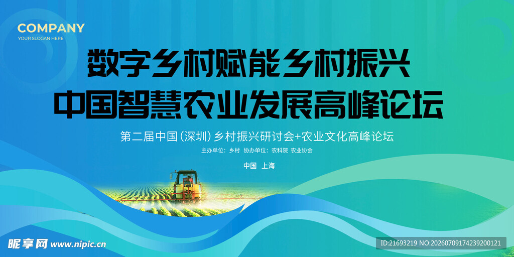 数字乡村赋能论坛宣传图