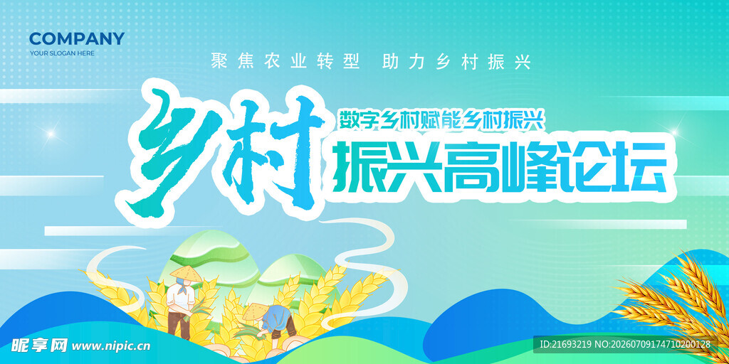 乡村振兴高端论坛海报