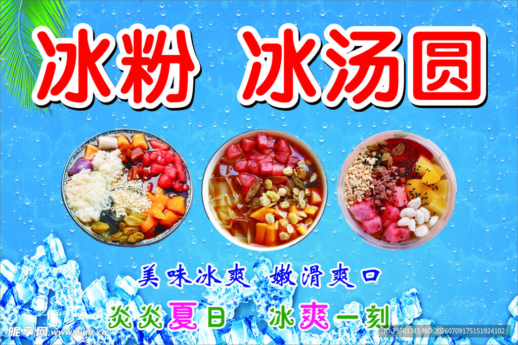 冰粉 冰汤圆