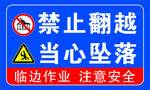 禁止翻越当心坠落警示牌