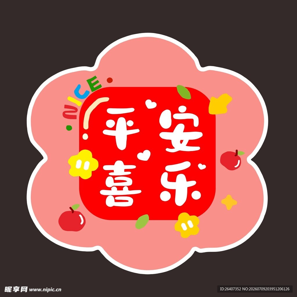 中国风平安喜乐彩白彩玻璃贴