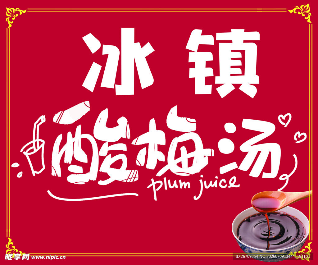 冰镇酸梅汤