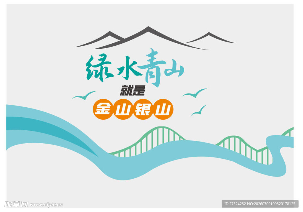 绿水青山就是金山银山