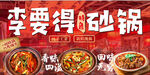李要得砂锅美食展示