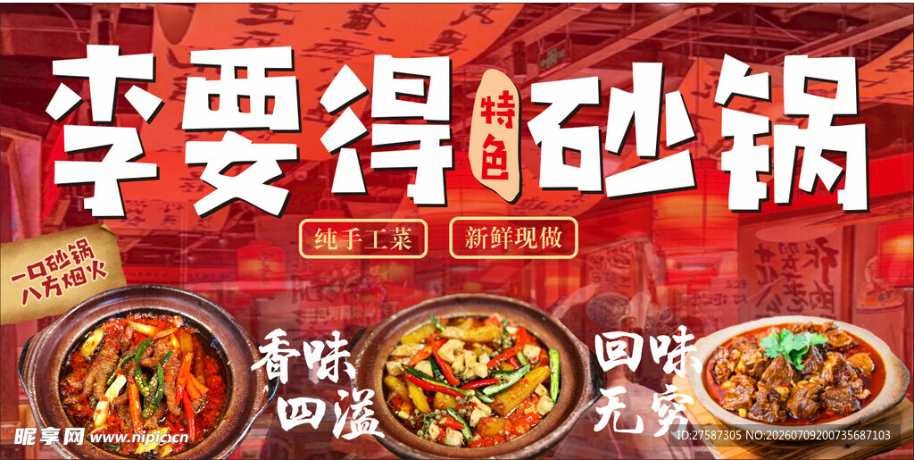李要得砂锅美食展示