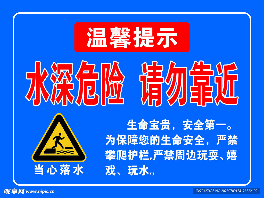 水深危险 请勿靠近
