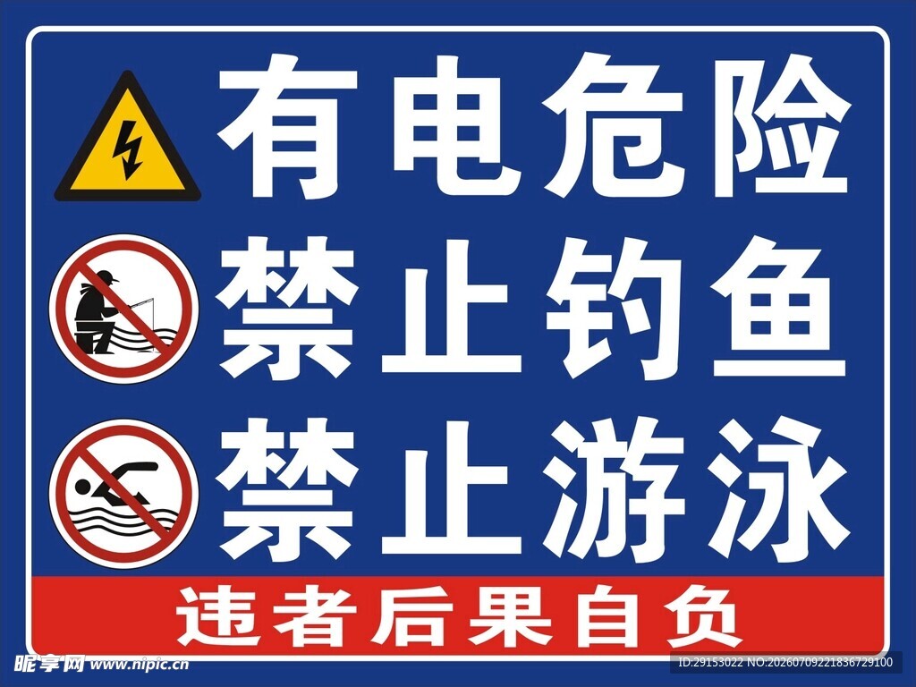 有点危险 禁止钓鱼 禁止游泳