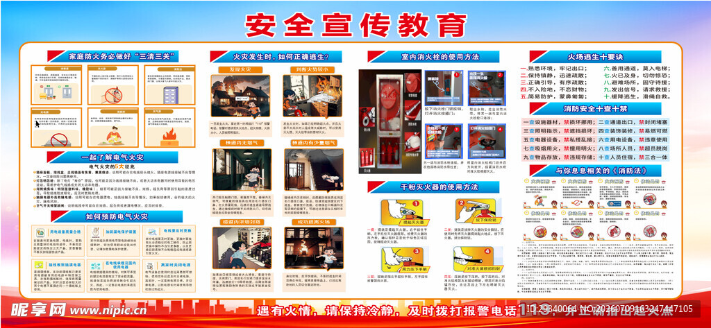 安全宣传教育
