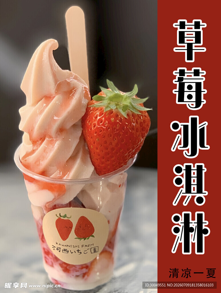 草莓冰淇淋