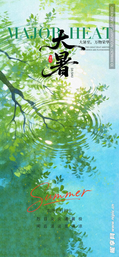 大暑小暑入伏节日节气插画海报