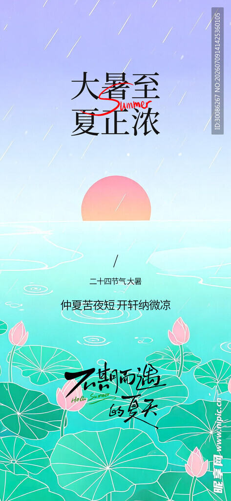 大暑小暑入伏节日节气插画海报