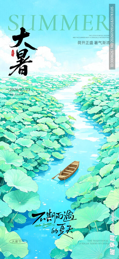 大暑小暑入伏节日节气插画海报