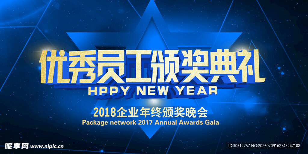 优秀员工颁奖典礼海报
