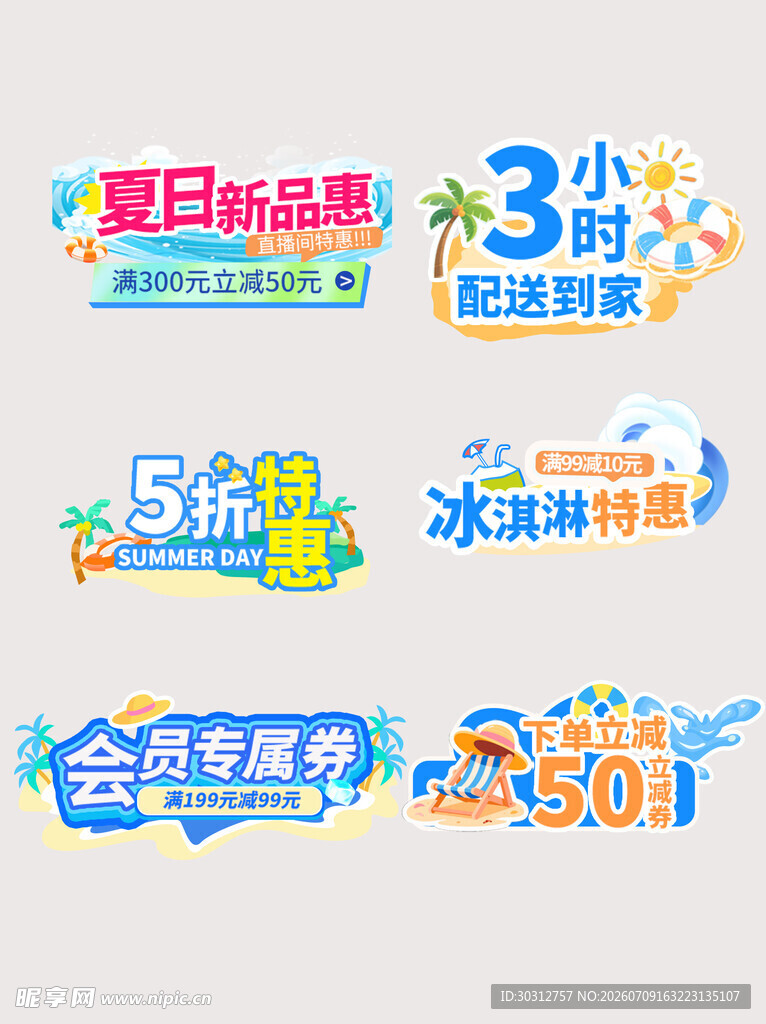 夏日促销标签合集