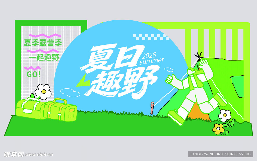 夏日趣野主题活动场景