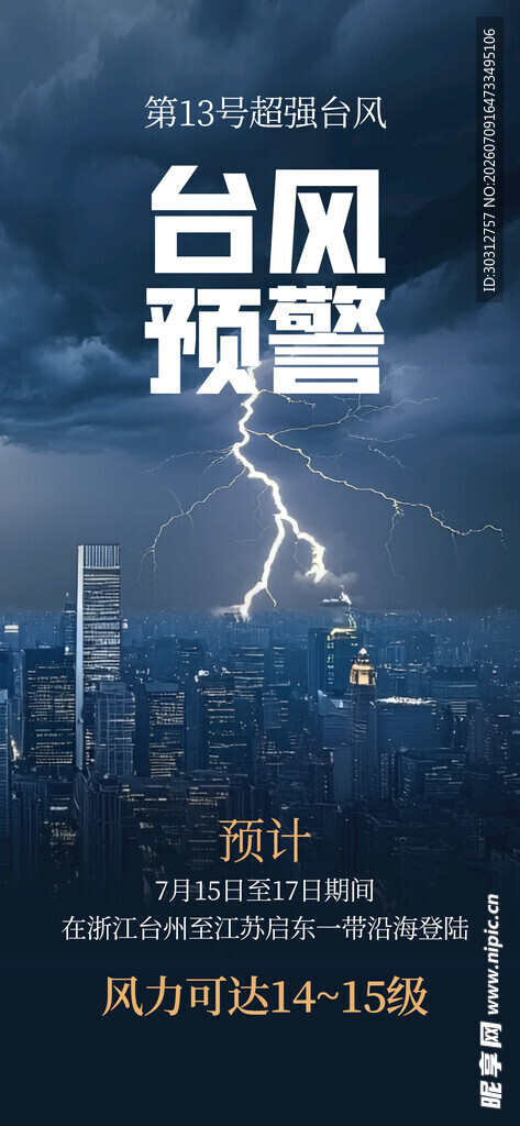 台风预警下的城市夜景