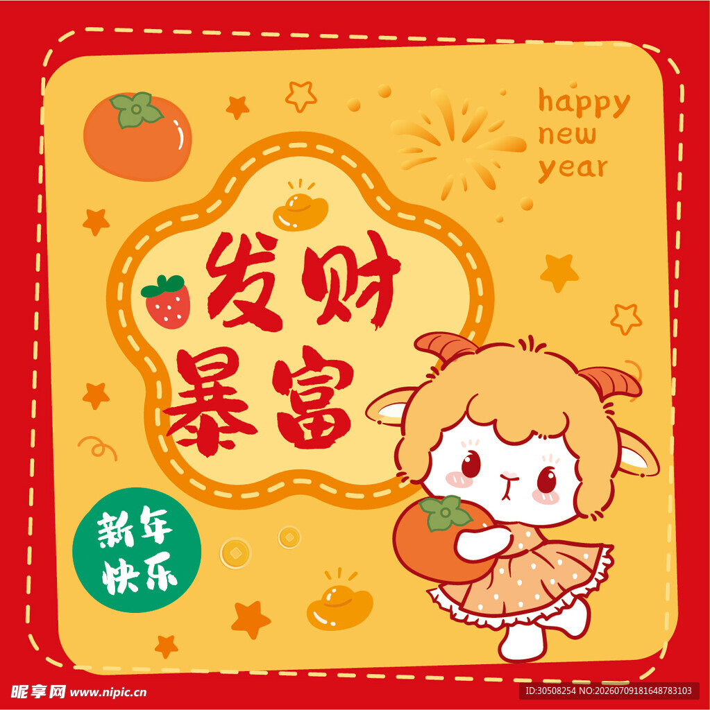 卡通萌羊祝发财暴富