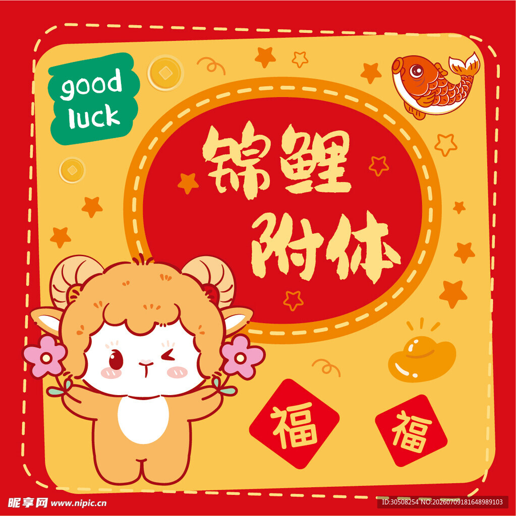 羊锦鲤附体喜庆插画