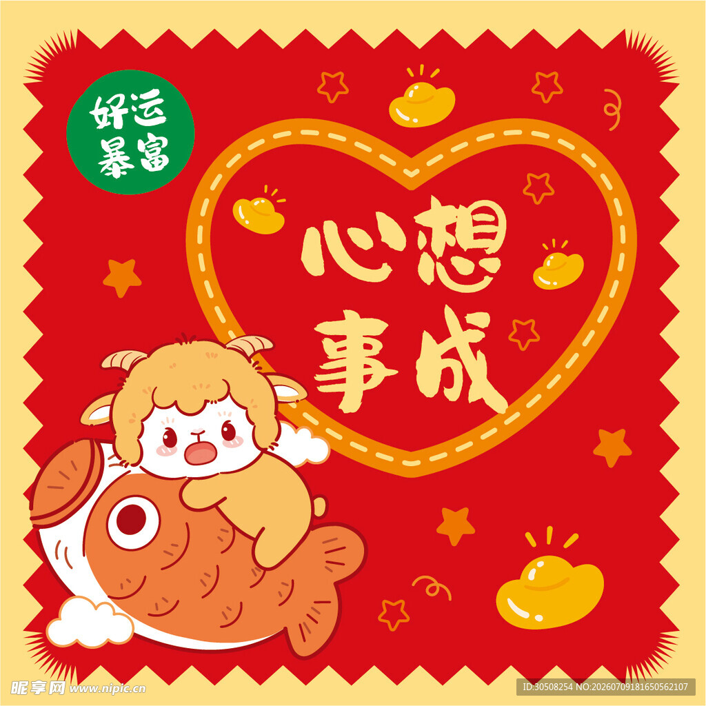 心想事成卡通羊插画