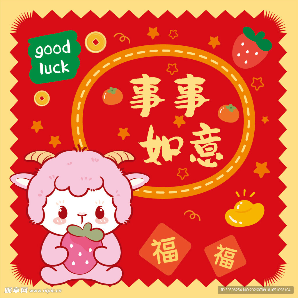 可爱萌羊送福 事事如意
