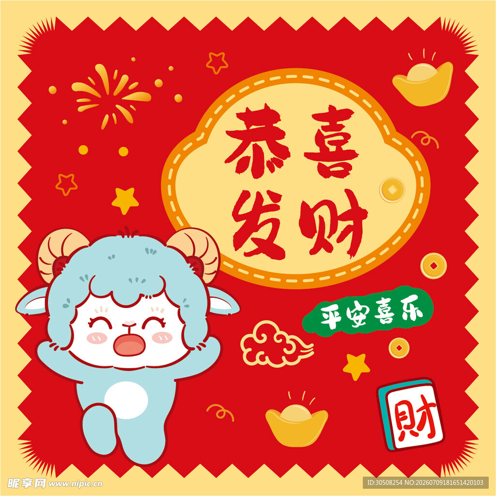 可爱小羊恭喜发财贺图