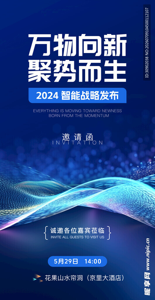 万物向新聚势而生活动海报