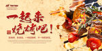 一起豪爽烧烤吧