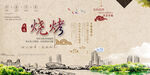 古风烧烤城市风景海报