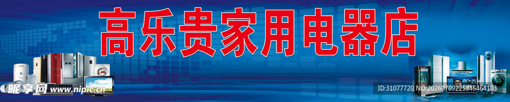 家电销售部广告牌门头牌子